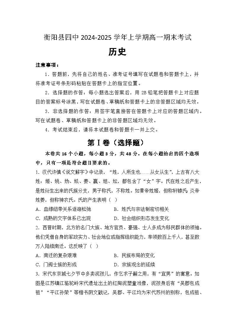 2024—2025学年度湖南省衡阳县第四中学高一第一学期期末考试历史试题第1页