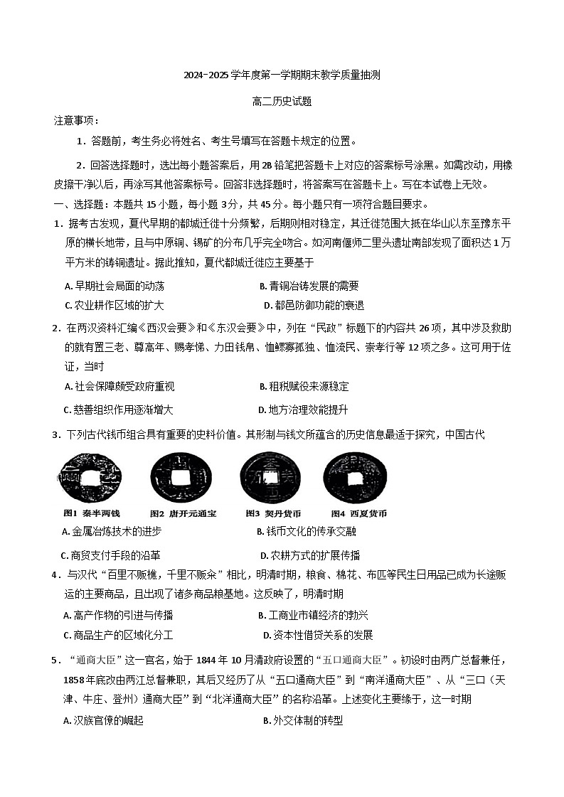 山东省聊城市2024-2025学年高二上学期期末教学质量检测历史试卷(含答案)第1页