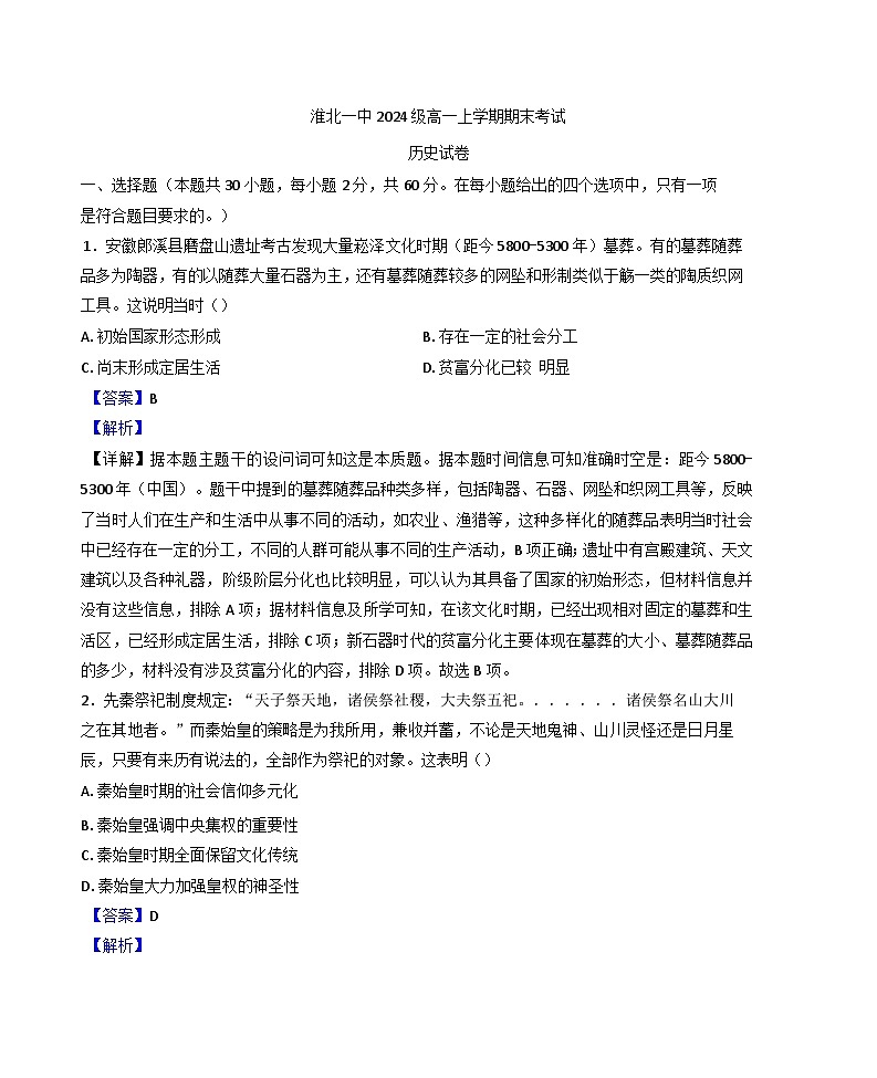 安徽省淮北市第一中学2024-2025学年高一上学期末考试历史试题(解析版)第1页