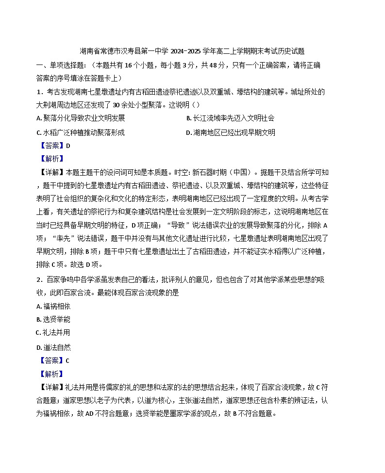 湖南省常德市汉寿县第一中学2024-2025学年高二上学期期末考试历史试题(解析版)第1页