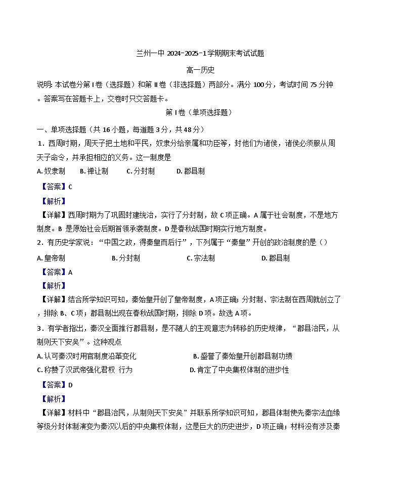 甘肃省兰州第一中学2024-2025学年高一上学期期末考试历史试题(解析版)第1页