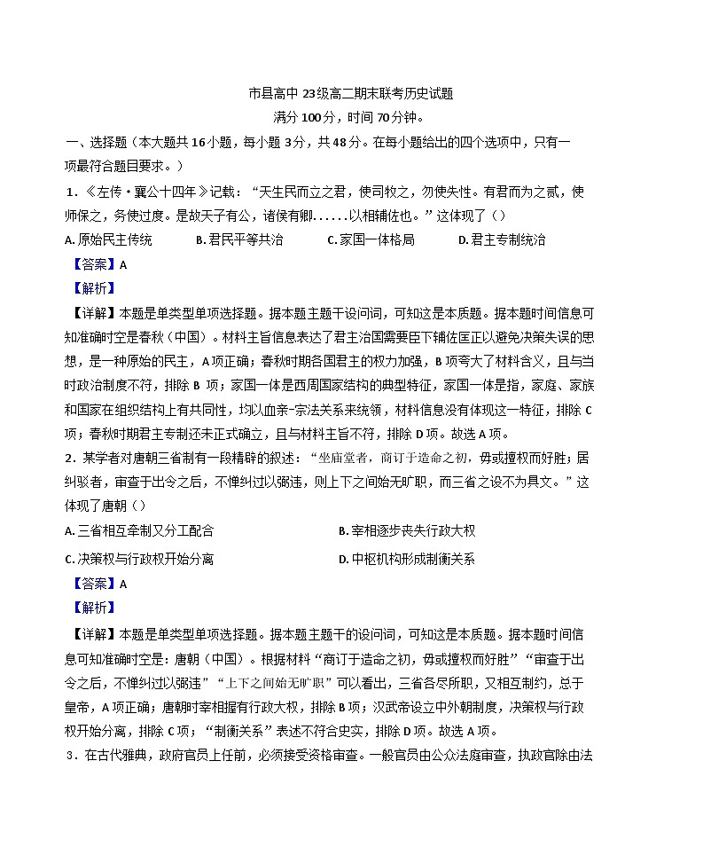 四川省眉山市部分高中2024-2025学年高二上学期期末联考历史试题(解析版)第1页