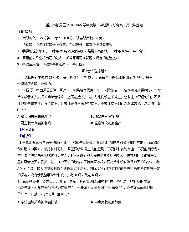 重庆市部分区2024-2025学年高二上学期期末联考历史试题(解析版)第1页