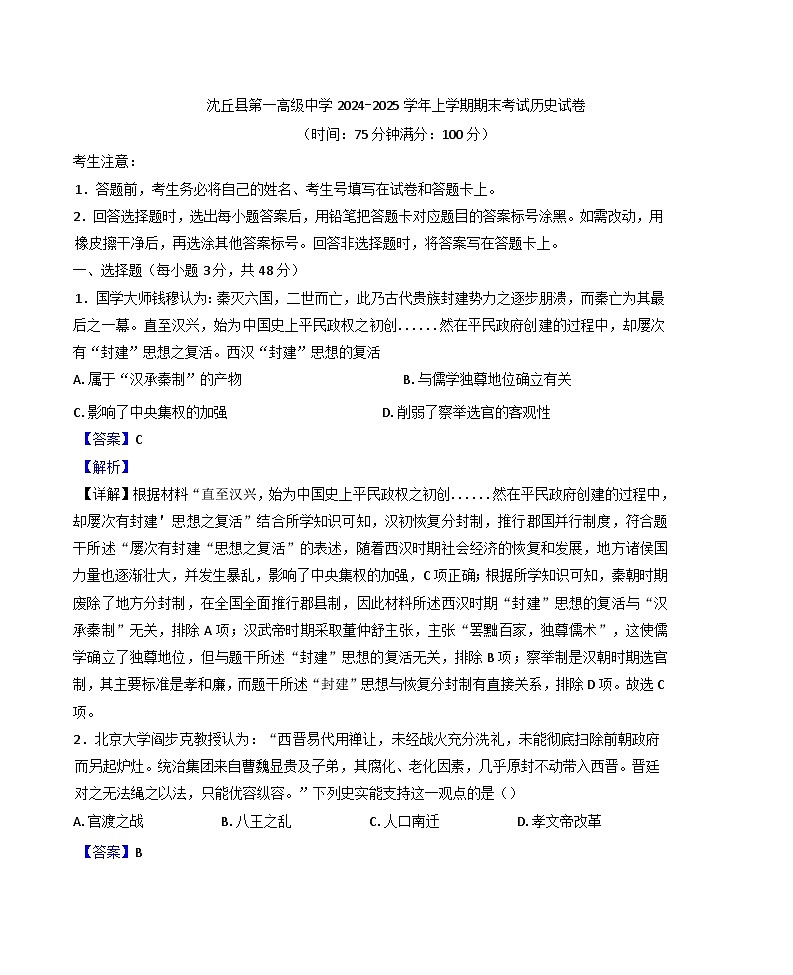 河南省周口市沈丘县第一高级中学2024-2025学年高一上学期期末考试历史试题(解析版)第1页