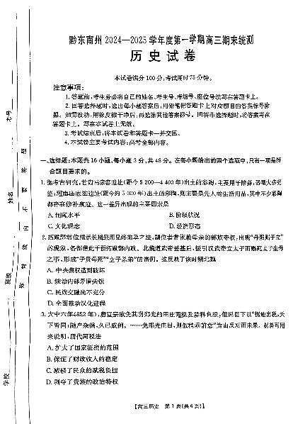 贵州省黔东南州2024-2025学年高三上学期期末考历史试题+答案第1页