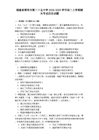 福建省莆田市第二十五中學(xué)2024-2025學(xué)年高二上學(xué)期期末考試歷史試題