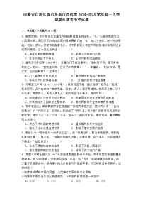 内蒙古自治区鄂尔多斯市西四旗2024-2025学年高三上学期期末联考历史试题
