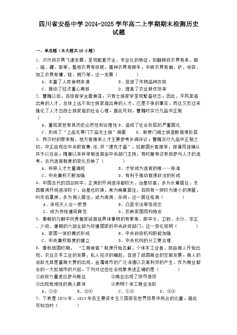 四川省安岳中学2024-2025学年高二上学期期末检测历史试题第1页