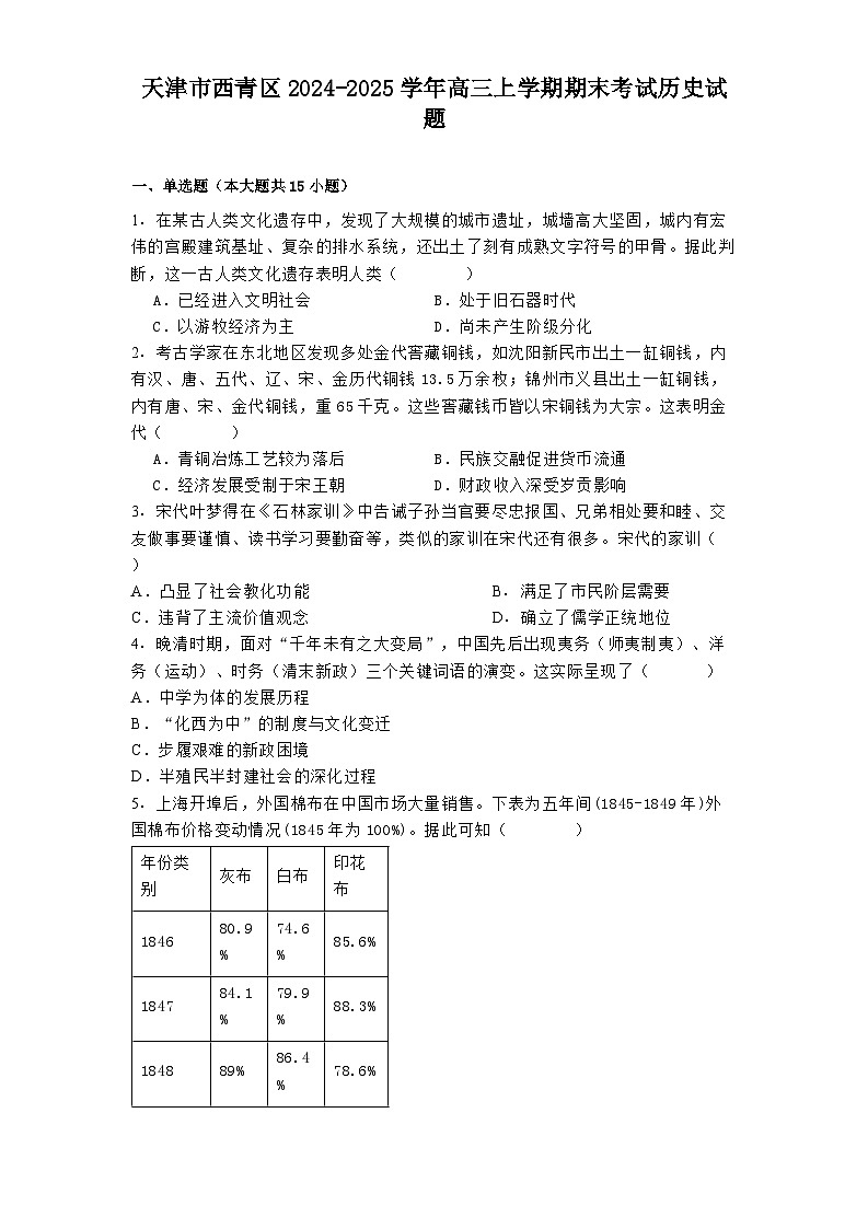 天津市西青区2024-2025学年高三上学期期末考试历史试题第1页