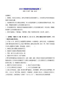 2025年新高考歷史模擬試卷2（含答案解析）