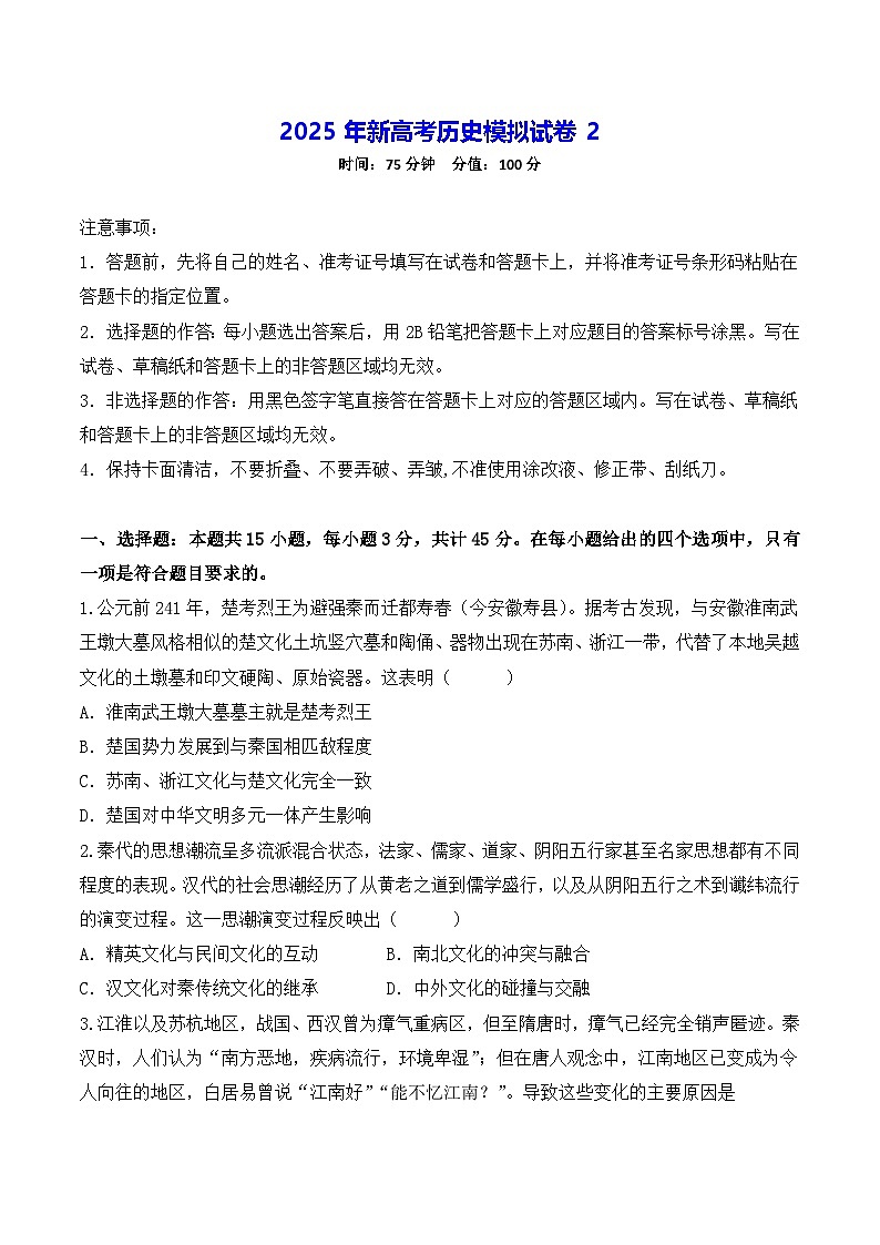 2025年新高考历史模拟试卷2(含答案解析)第1页