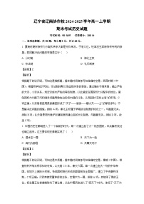 辽宁省辽南协作校2024-2025学年高一上学期期末考试历史试题（解析版）