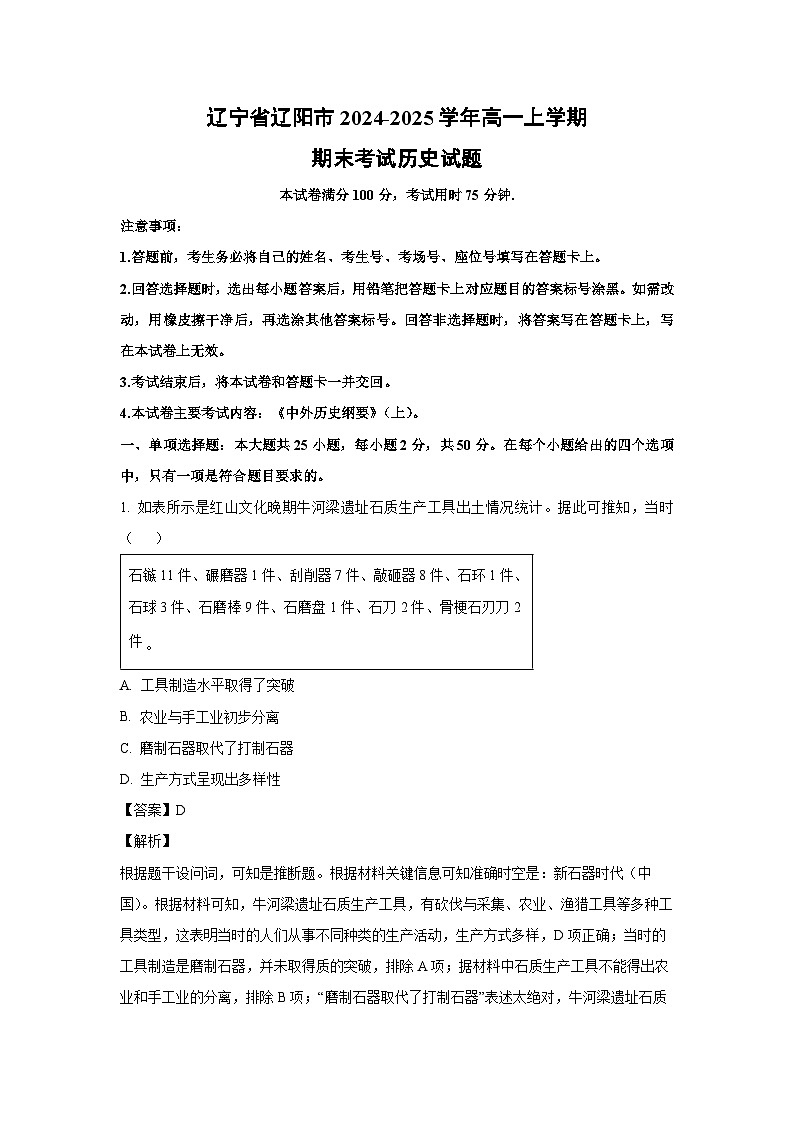 辽宁省辽阳市2024-2025学年高一上学期期末考试历史试题(解析版)第1页