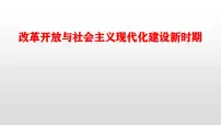 新高考历史一轮复习课件 改革开放与新时期