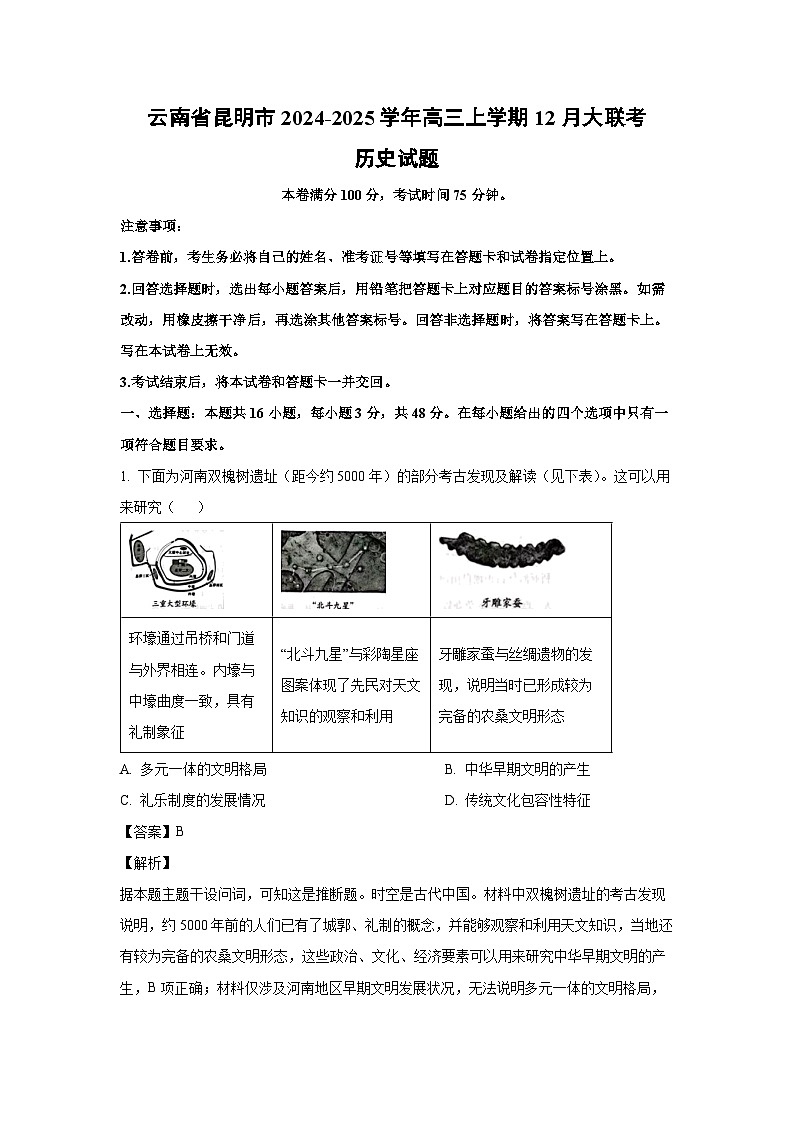 2024-2025学年云南省昆明市高三上学期12月大联考历史试卷(解析版)第1页