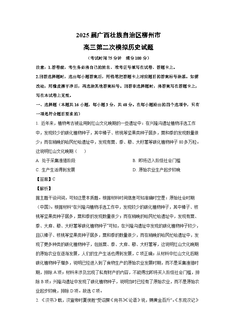 2025届广西壮族自治区柳州市高三第二次模拟历史试卷(解析版)第1页