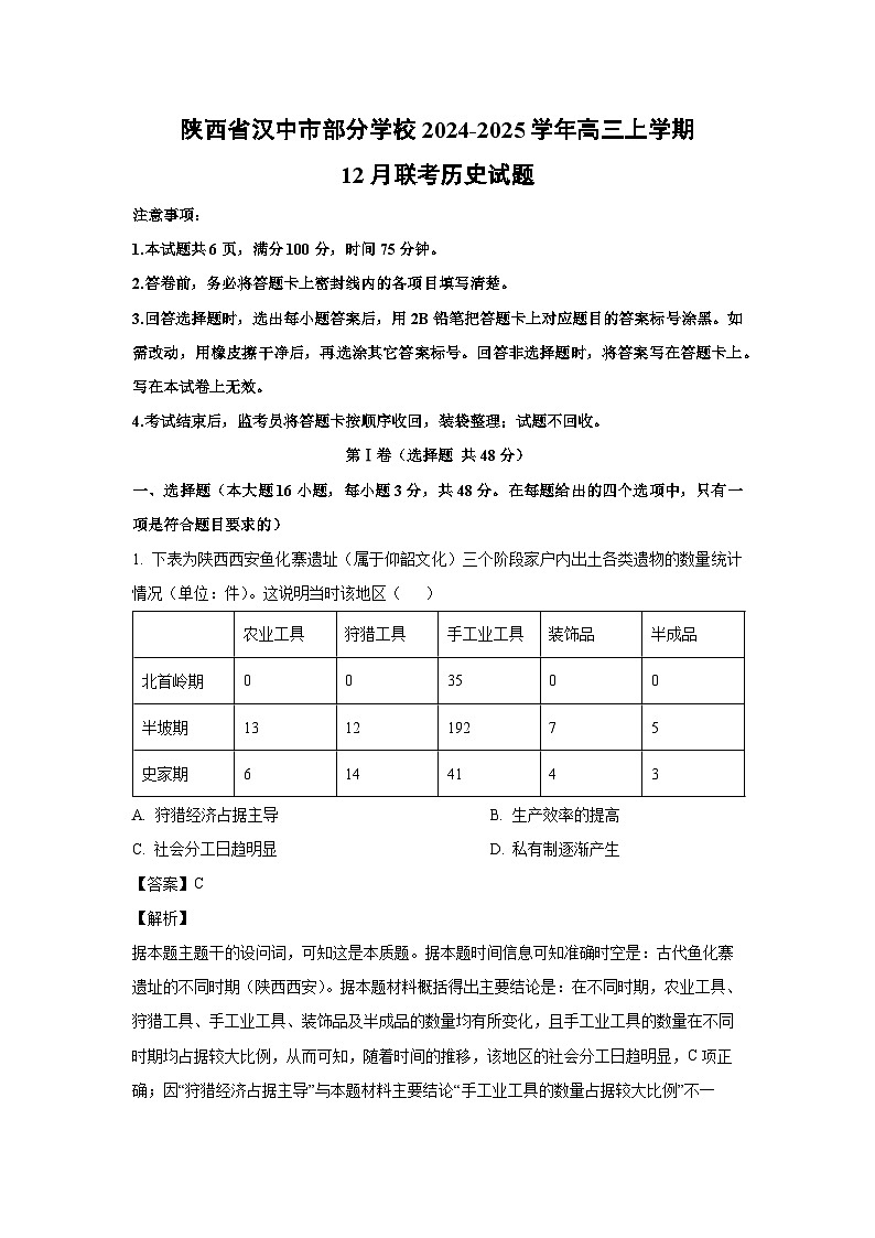 2024-2025学年陕西省汉中市部分学校高三上学期12月联考历史试卷(解析版)第1页