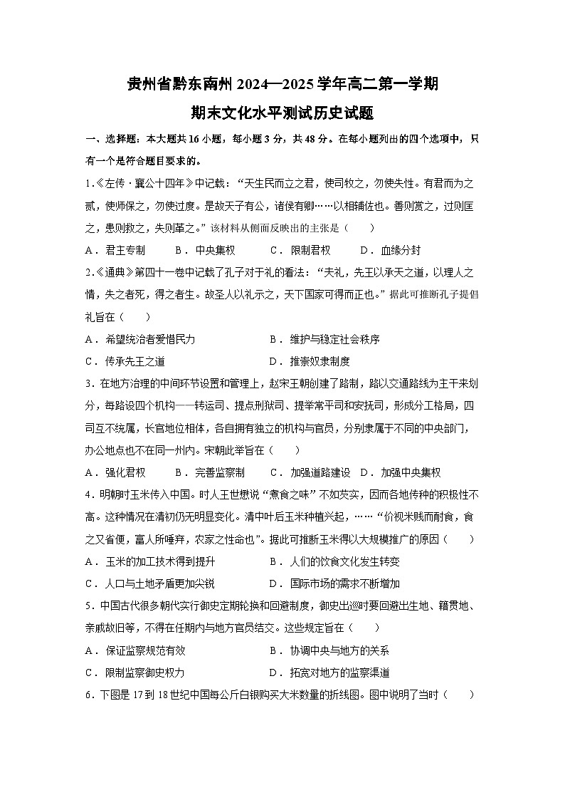 贵州省黔东南州2024—2025学年高二第一学期期末文化水平测试历史试卷第1页