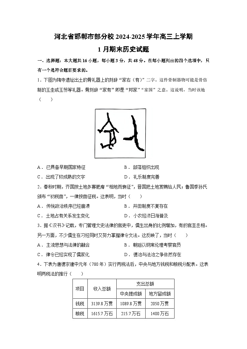 2024-2025学年河北省邯郸市部分校高三上学期1月期末历史试卷第1页