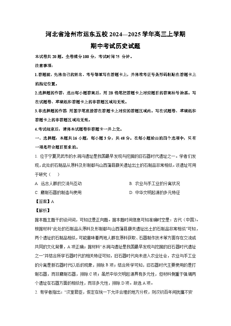 河北省沧州市运东五校2024~2025学年高三上学期期中考试历史试卷（解析版）