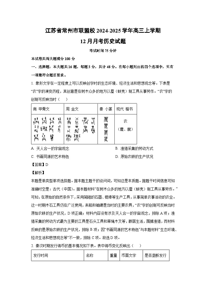 2024-2025学年江苏省常州市联盟校高三上学期12月月考历史试卷(解析版)第1页