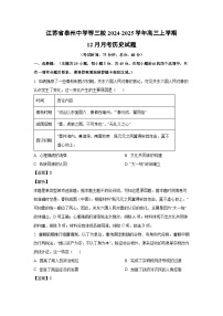 2024-2025学年江苏省泰州中学等三校高三上学期12月月考历史试卷（解析版）