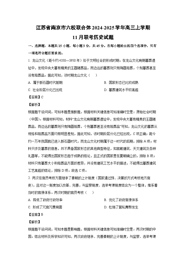 2024-2025学年江苏省南京市六校联合体高三上学期11月联考历史试卷(解析版)第1页