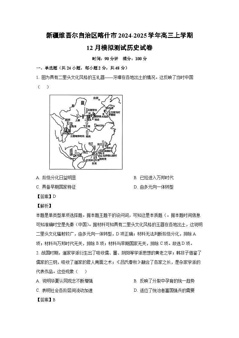2024-2025学年新疆维吾尔自治区喀什市高三上学期12月模拟测试历史试卷(解析版)第1页