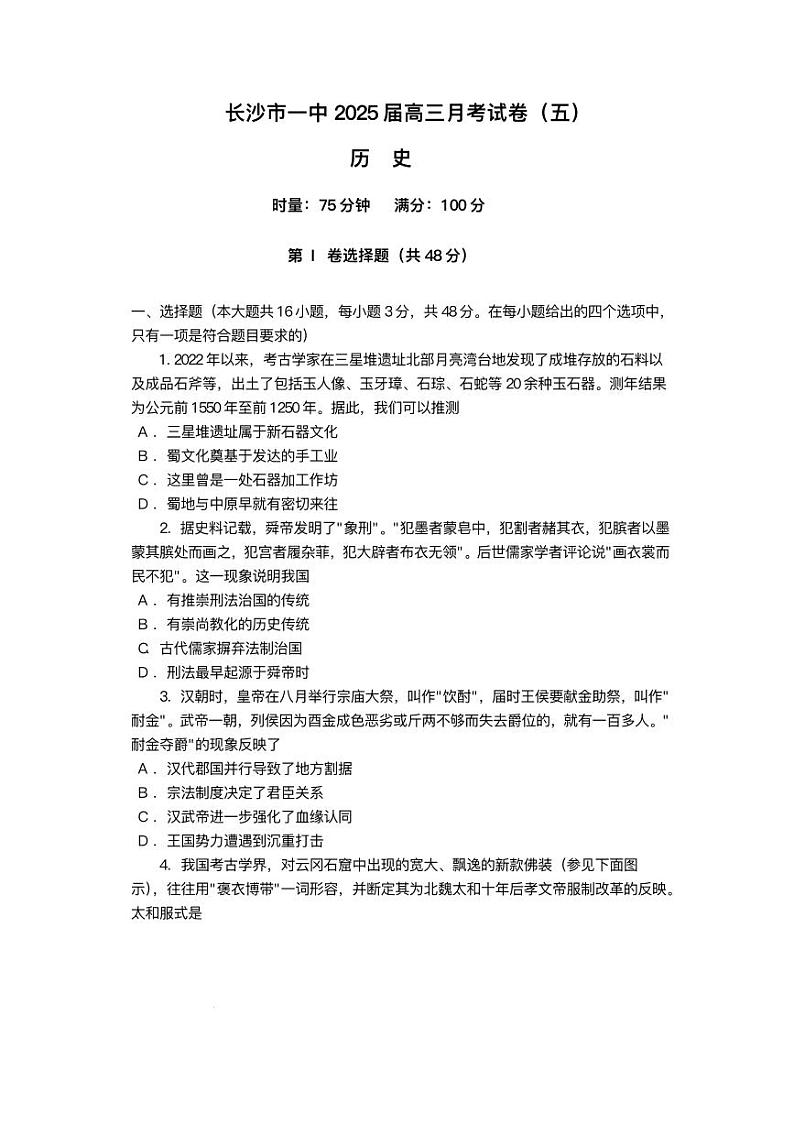 2025长沙一中高三上学期月考(五)历史PDF版含解析第1页