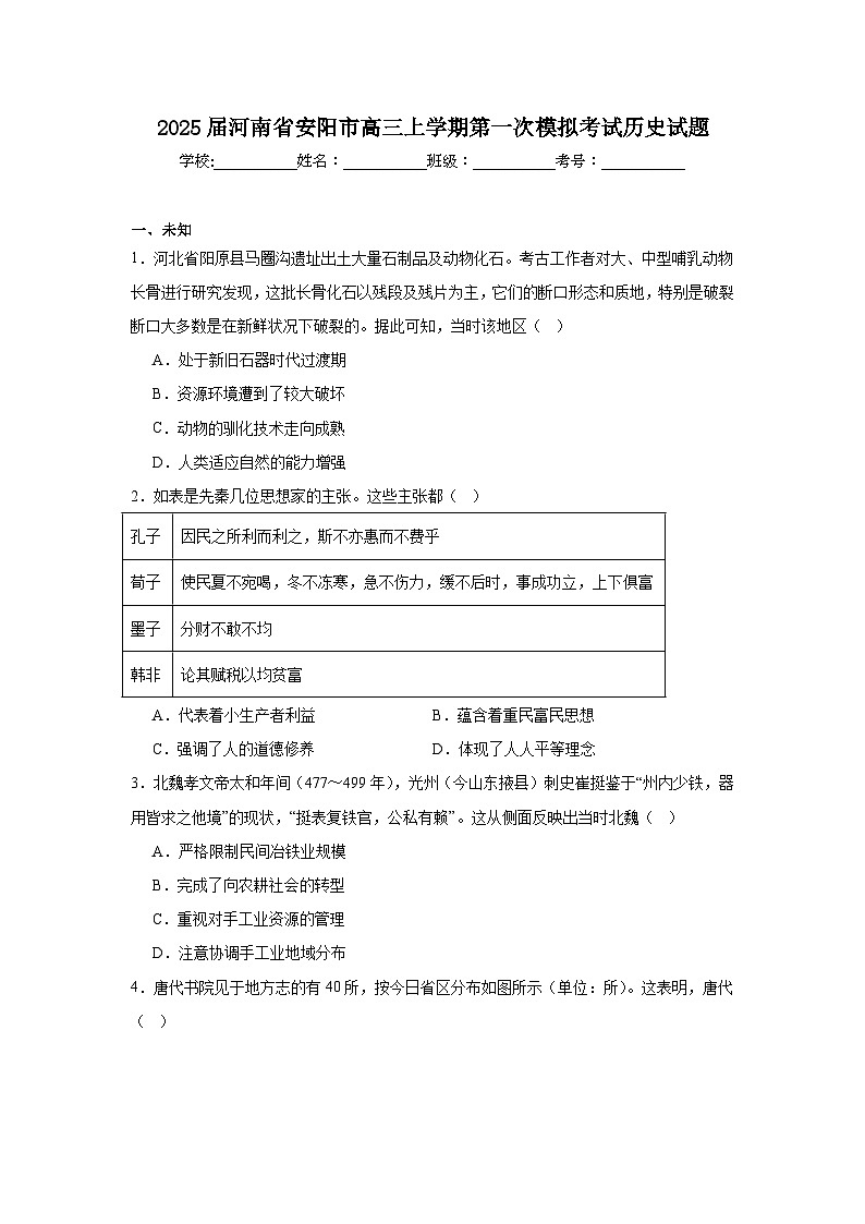 2025届河南省安阳市高三上学期第一次模拟考试历史试题第1页