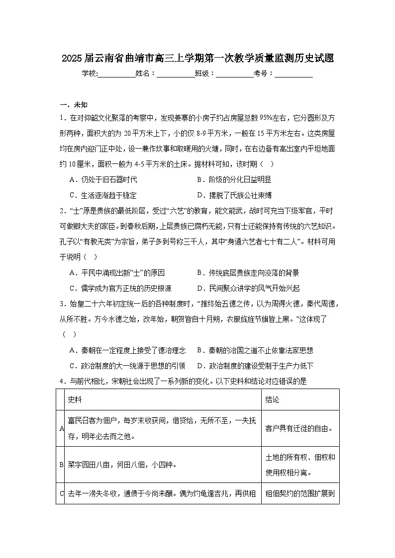 2025届云南省曲靖市高三上学期第一次教学质量监测历史试题第1页