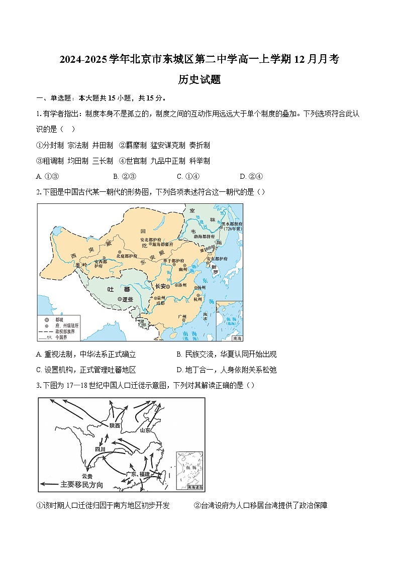 2024-2025学年北京市东城区第二中学高一上学期12月月考历史试题(含答案)第1页