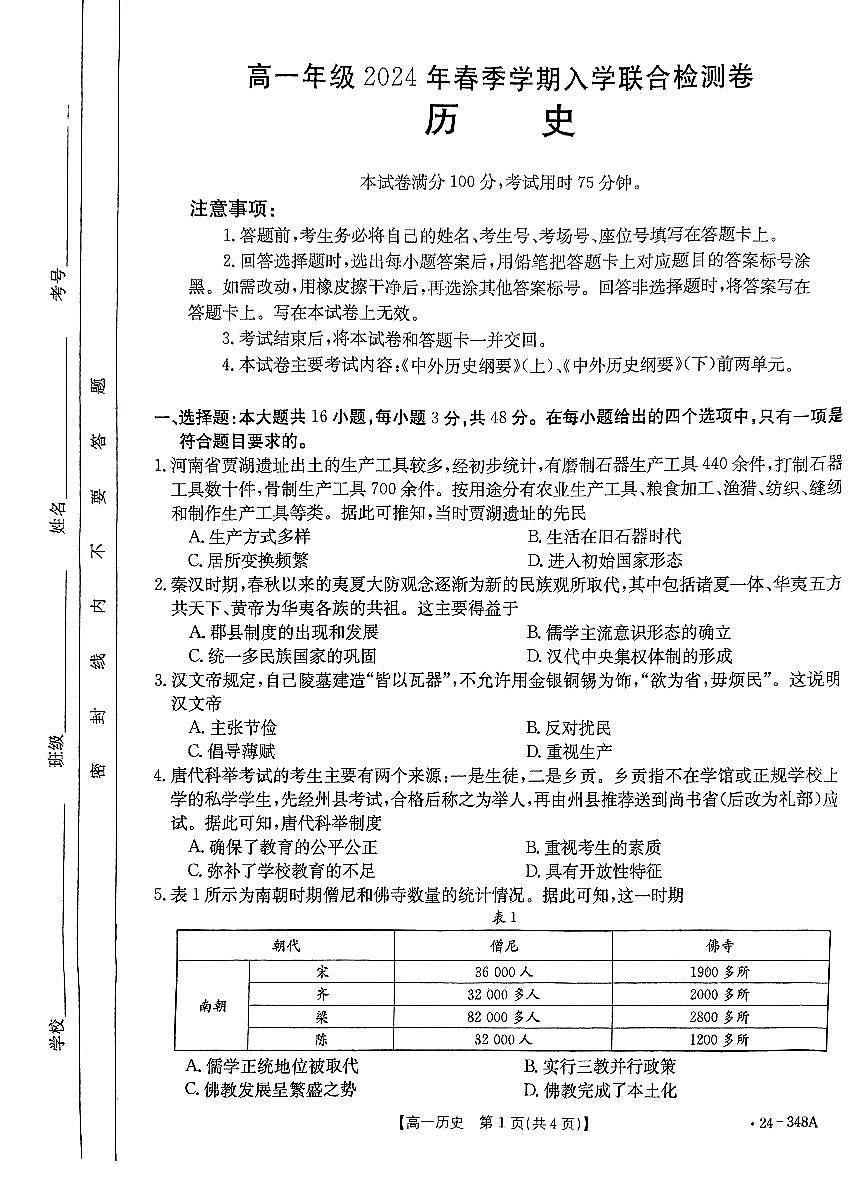 历史-广西金太阳2023-2024学年高一下学期开学考试(金太阳348A)试题第1页