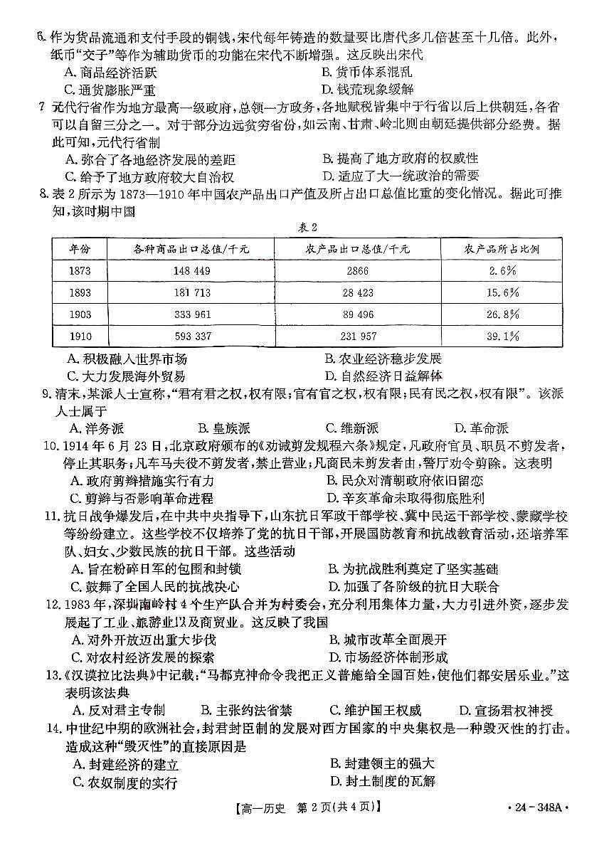 历史-广西金太阳2023-2024学年高一下学期开学考试(金太阳348A)试题第2页