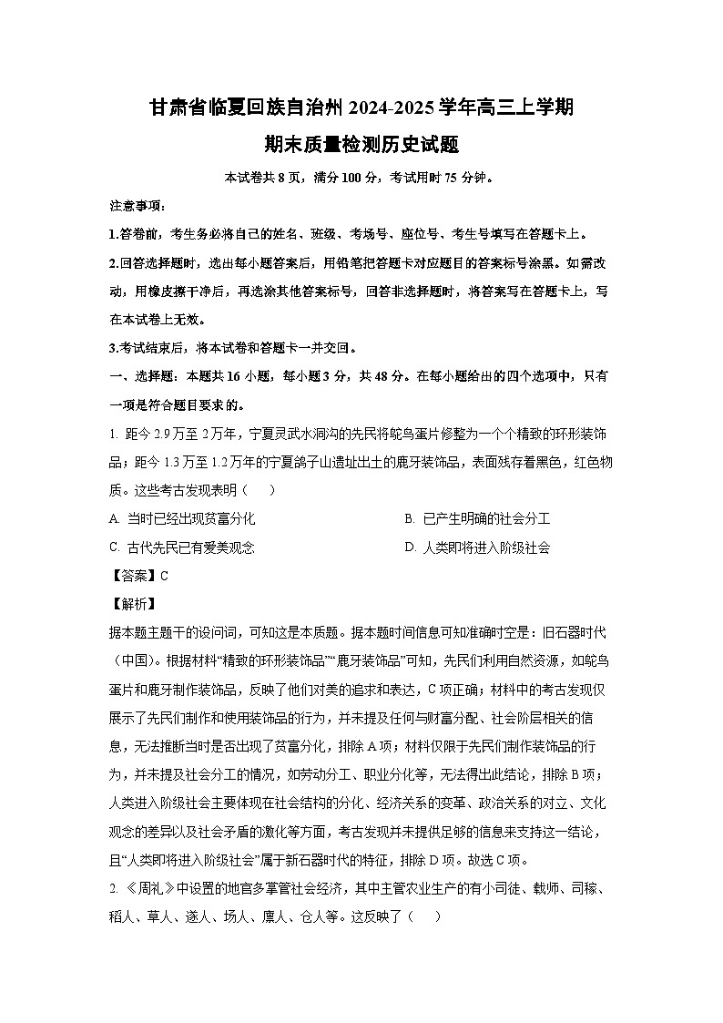 甘肃省临夏回族自治州2024-2025学年高三上学期期末质量检测历史试题(解析版)第1页