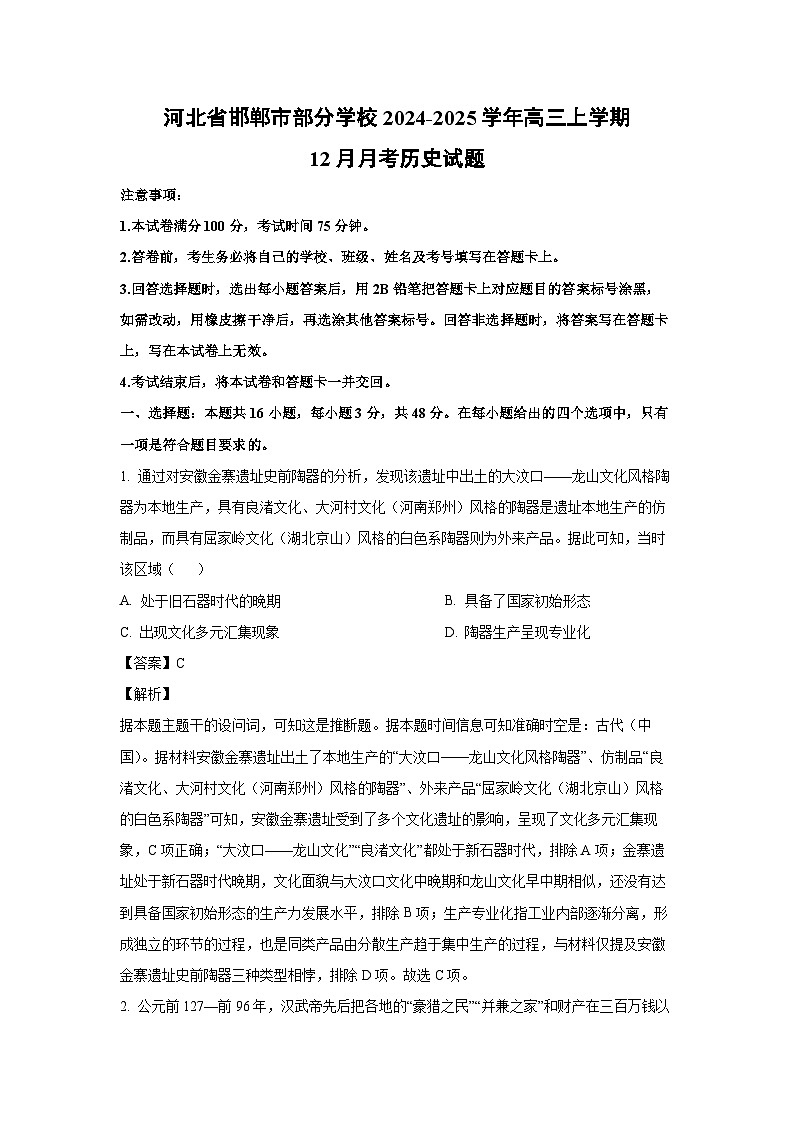 河北省邯郸市部分学校2024-2025学年高三上学期12月月考试历史试题(解析版)第1页