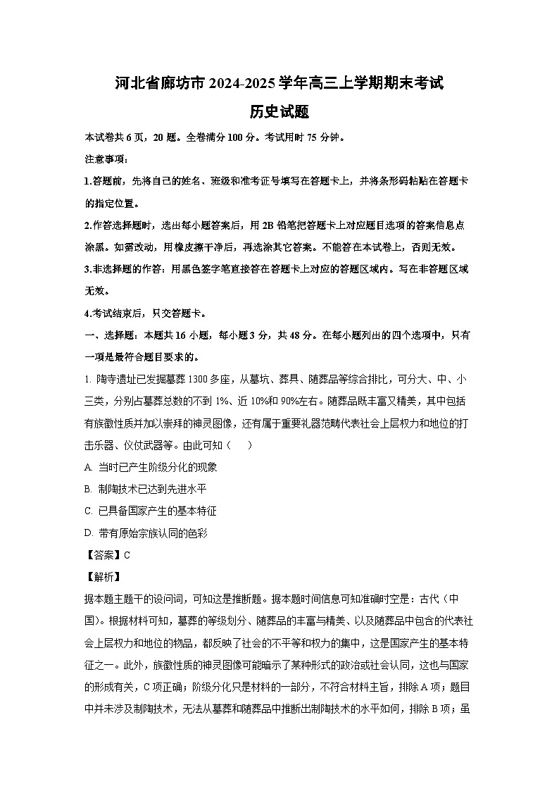 河北省廊坊市2024-2025学年高三上学期期末考试历史试题 (解析版)第1页