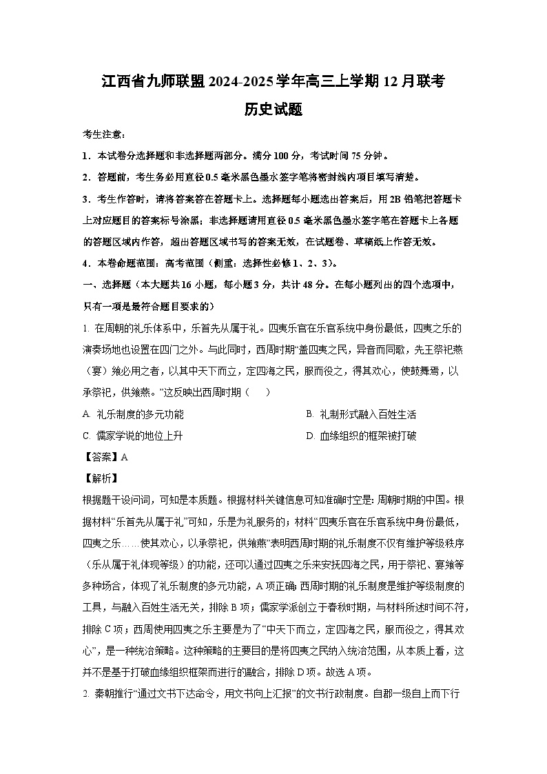 江西省九师联盟2024-2025学年高三上学期12月联考历史试题（解析版）