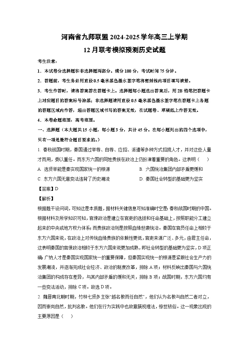 河南省九师联盟2024-2025学年高三上学期12月联考模拟预测历史试题（解析版）