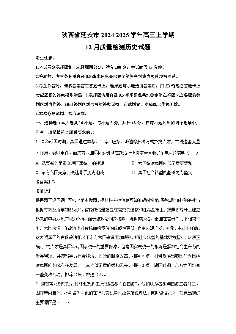 陕西省延安市2024-2025学年高三上学期12月质量检测历史试题（解析版）