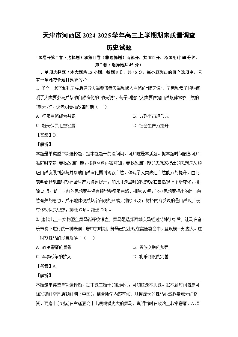 天津市河西区2024-2025学年高三上学期期末质量调查历史试题(解析版)第1页