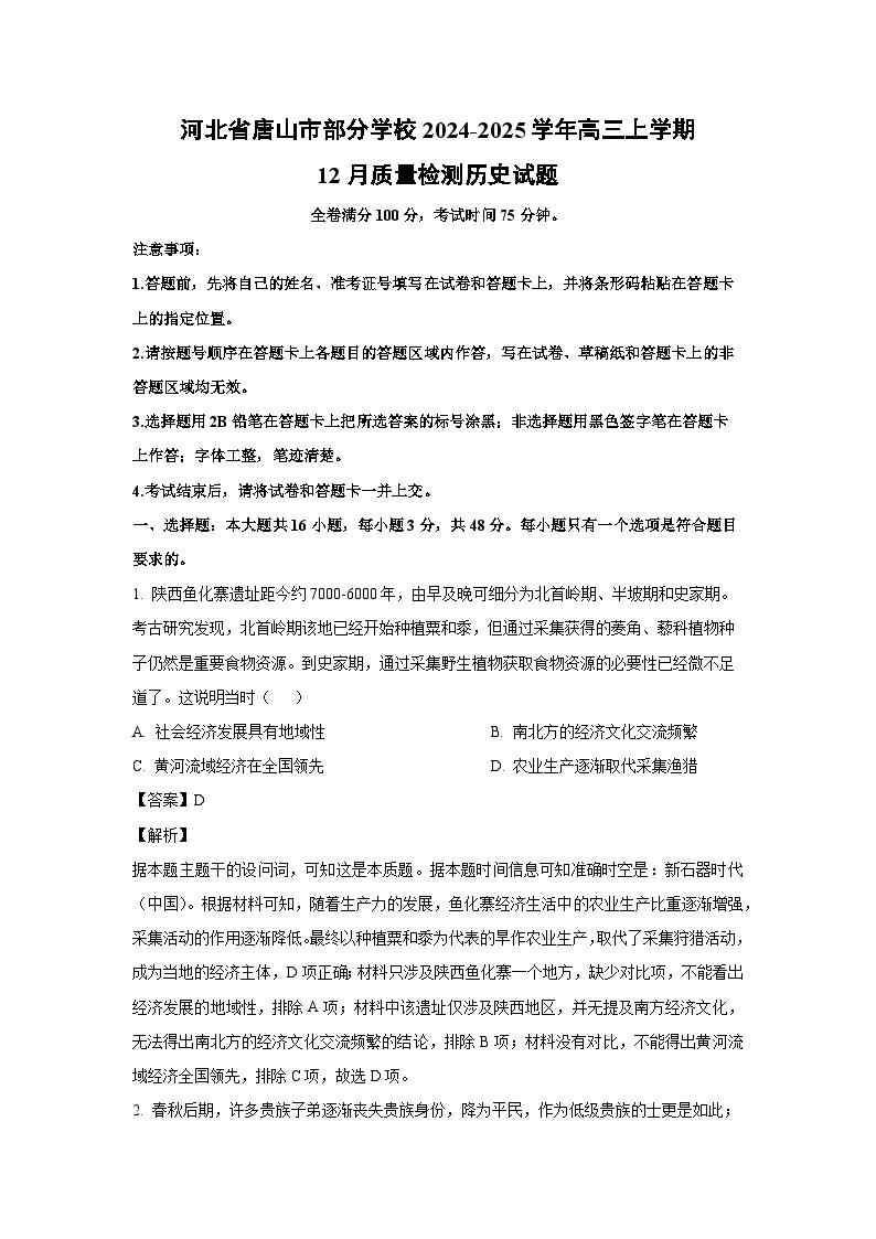 河北省唐山市部分学校2024-2025学年高三上学期12月质量检测历史试题（解析版）