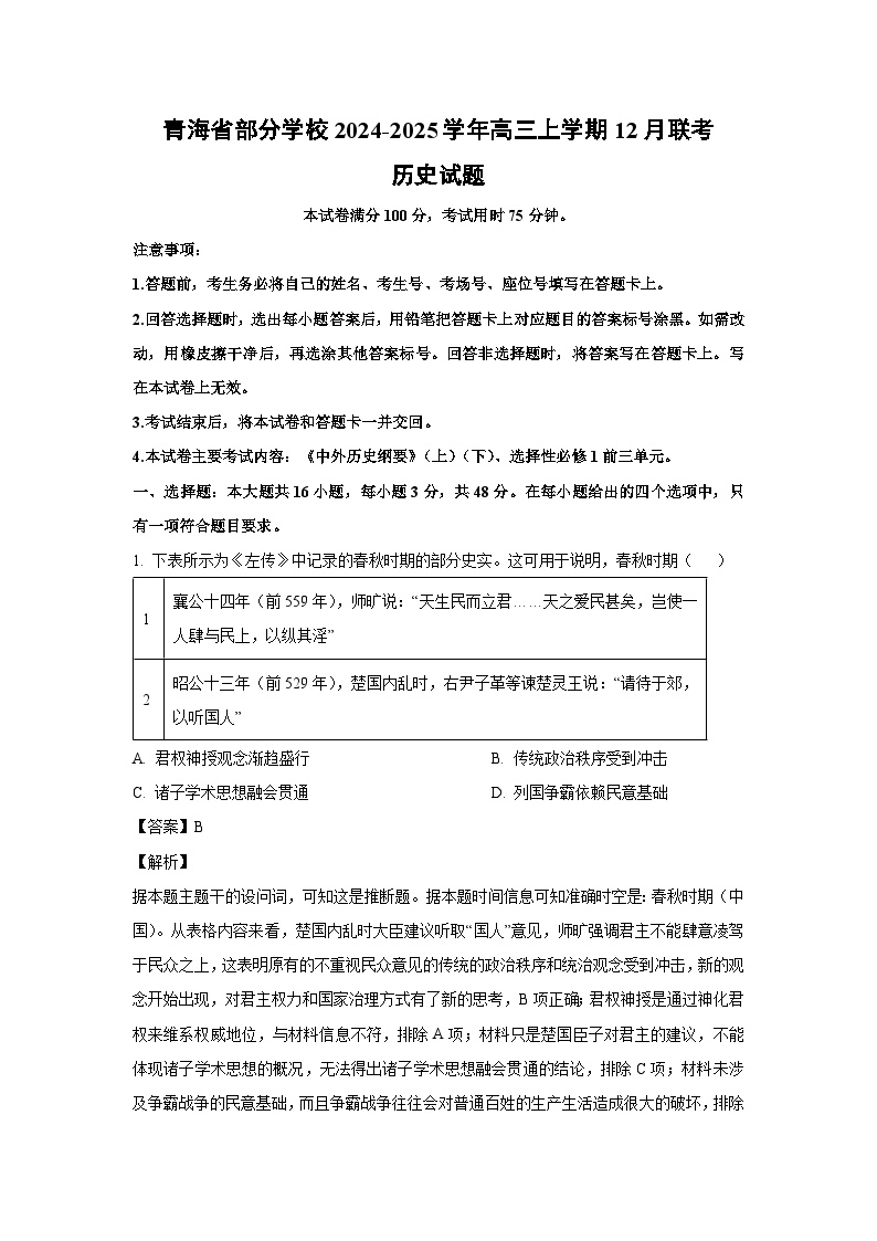 青海省部分学校2024-2025学年高三上学期12月联考试历史试题（解析版）