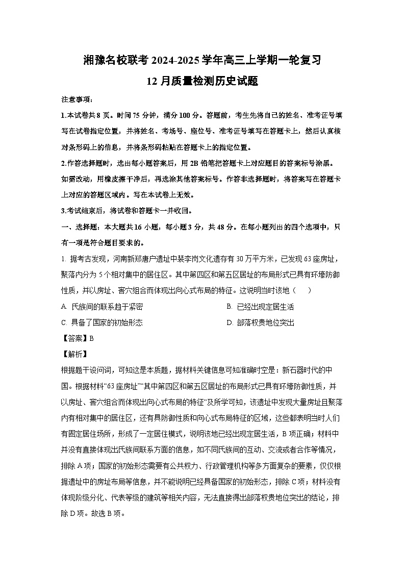 湘豫名校联考2024-2025学年高三上学期一轮复习12月质量检测历史试题（解析版）