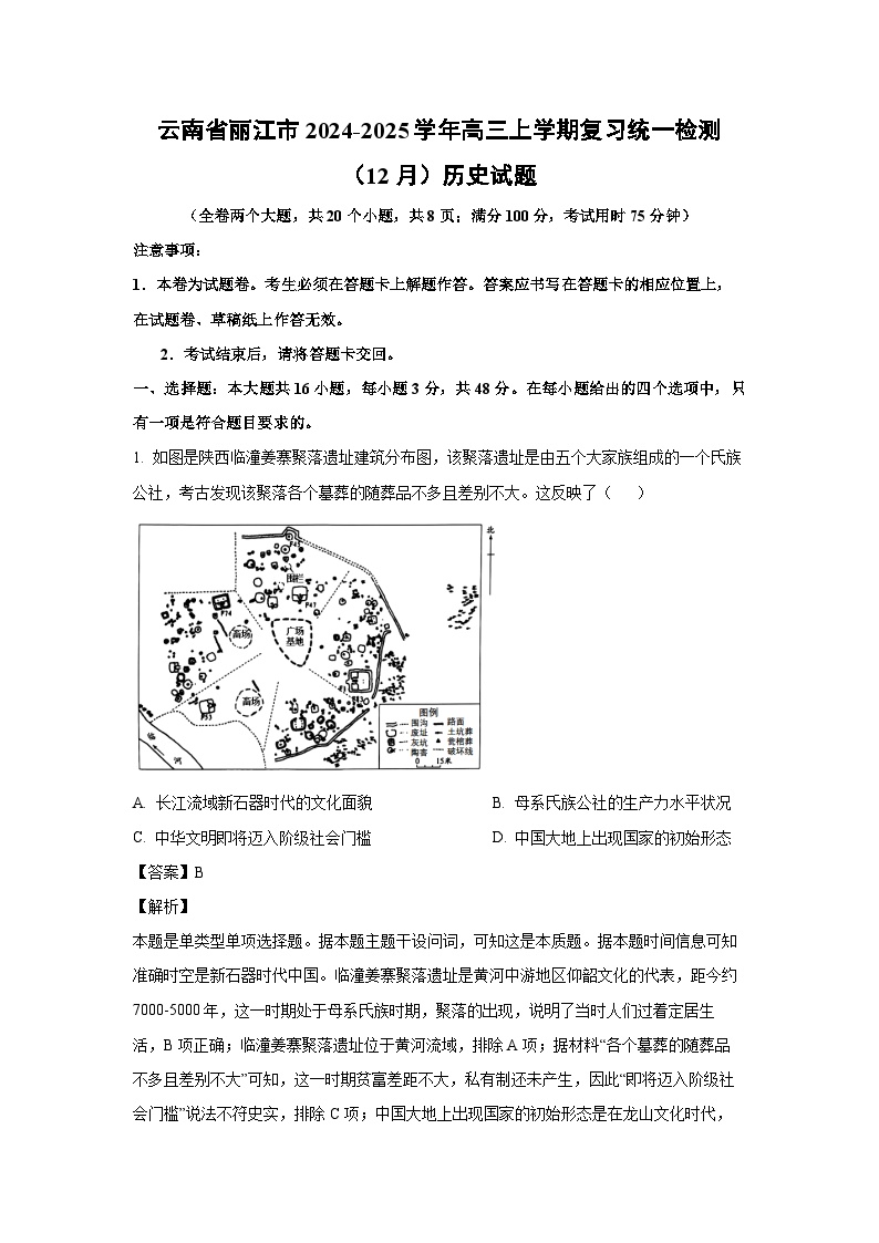 云南省丽江市2024-2025学年高三上学期复习统一检测（12月）历史试题（解析版）