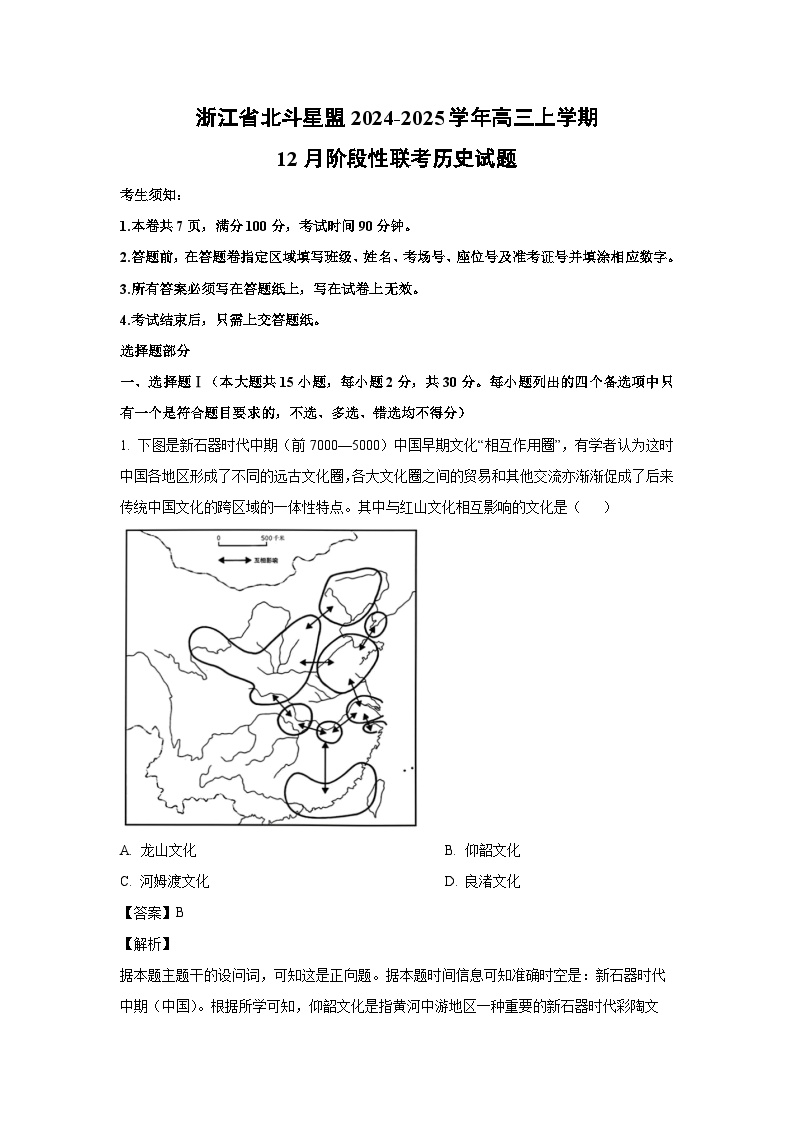 浙江省北斗星盟2024-2025学年高三上学期12月阶段性联考历史试题（解析版）