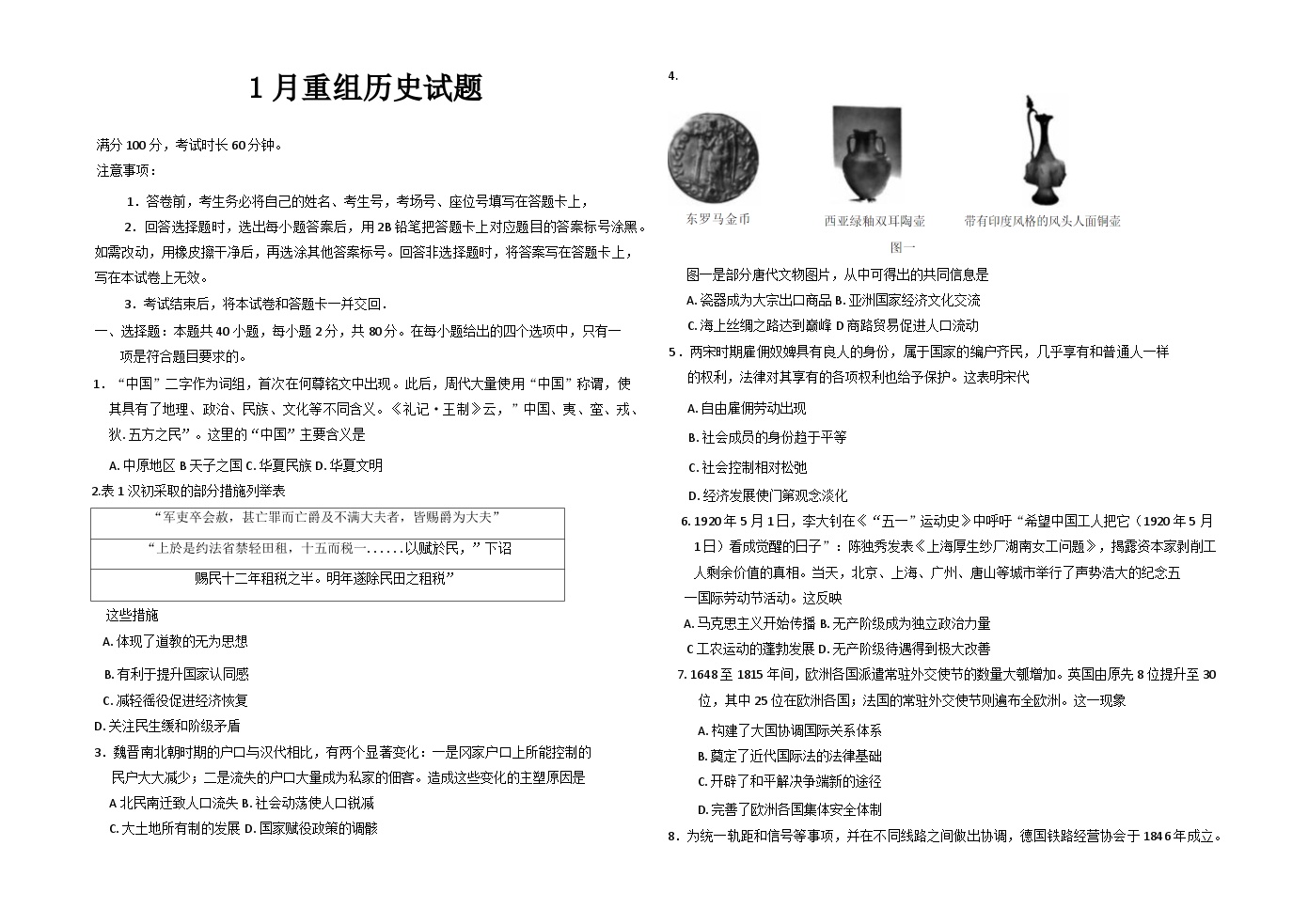 河北省唐山市第五中学2024-2025学年高三年级上学期1月错题重组卷历史试题