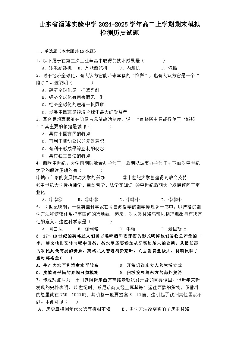 山东省淄博实验中学2024-2025学年高二上学期期末模拟检测历史试题第1页