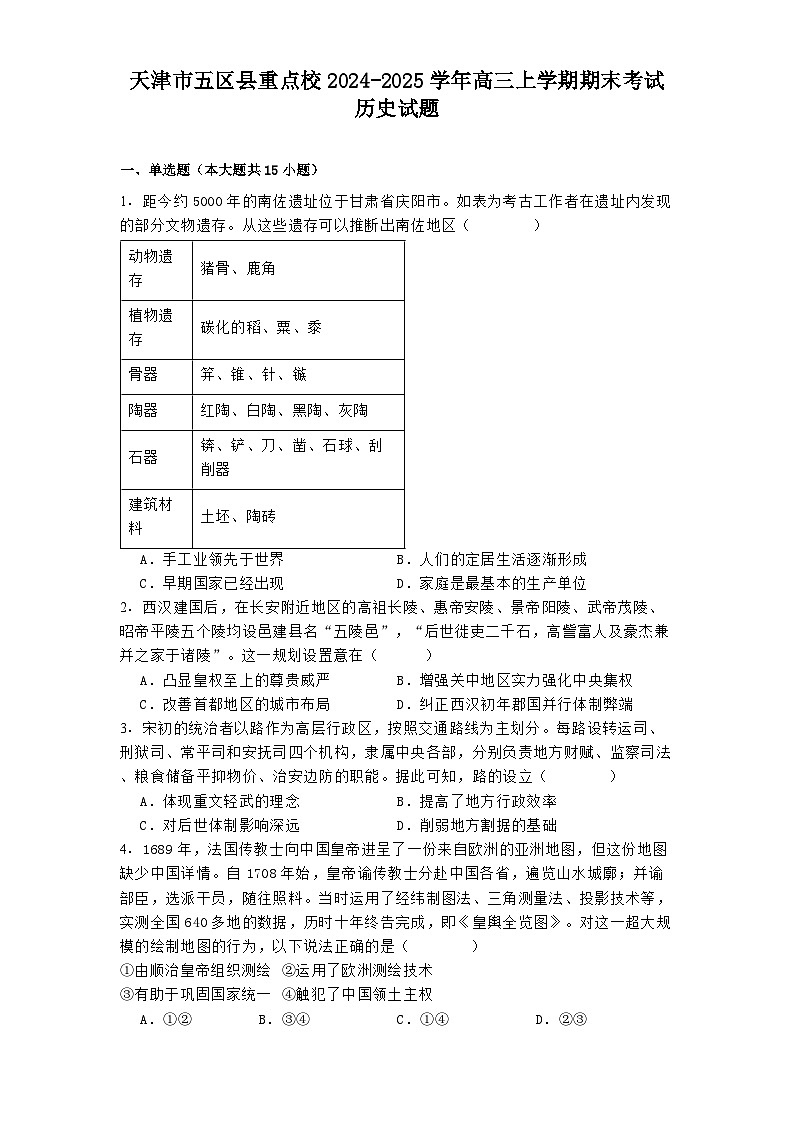天津市五区县重点校2024-2025学年高三上学期期末考试历史试题(解析版)第1页