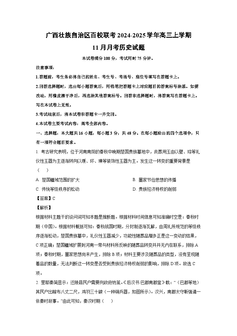 2024~2025学年广西壮族自治区百校联考高三上11月月考历史试卷（解析版）